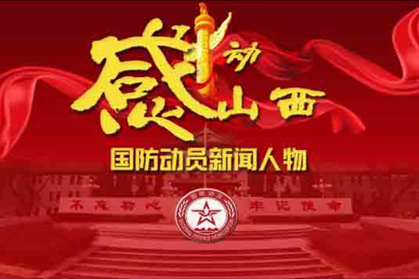 “2020感動(dòng)山西國(guó)防動(dòng)員新聞人物”候選人公示